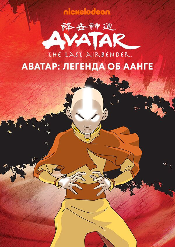 Аватар: Легенда об Аанге постер - смотреть онлайн
